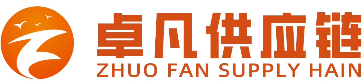 卓凡供应链(深圳)有限公司